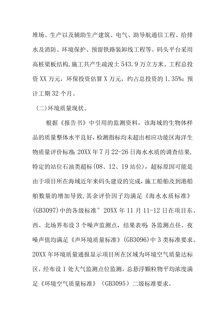 生态环境部门关于XX码头泊位工程环境影响报告书的批复.docx_第2页