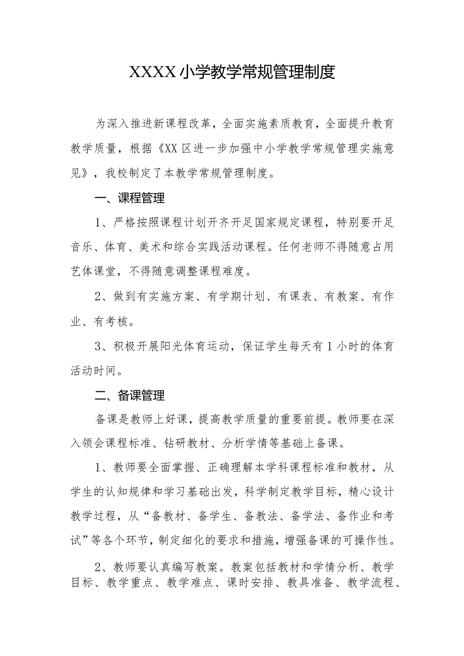 小学教学常规管理制度.docx_第1页