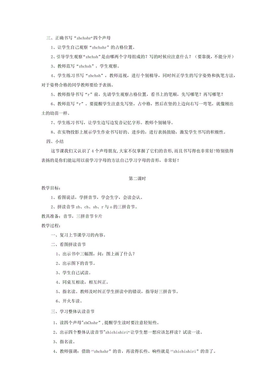 汉语拼音zh-ch-sh-r教学课件.docx_第2页