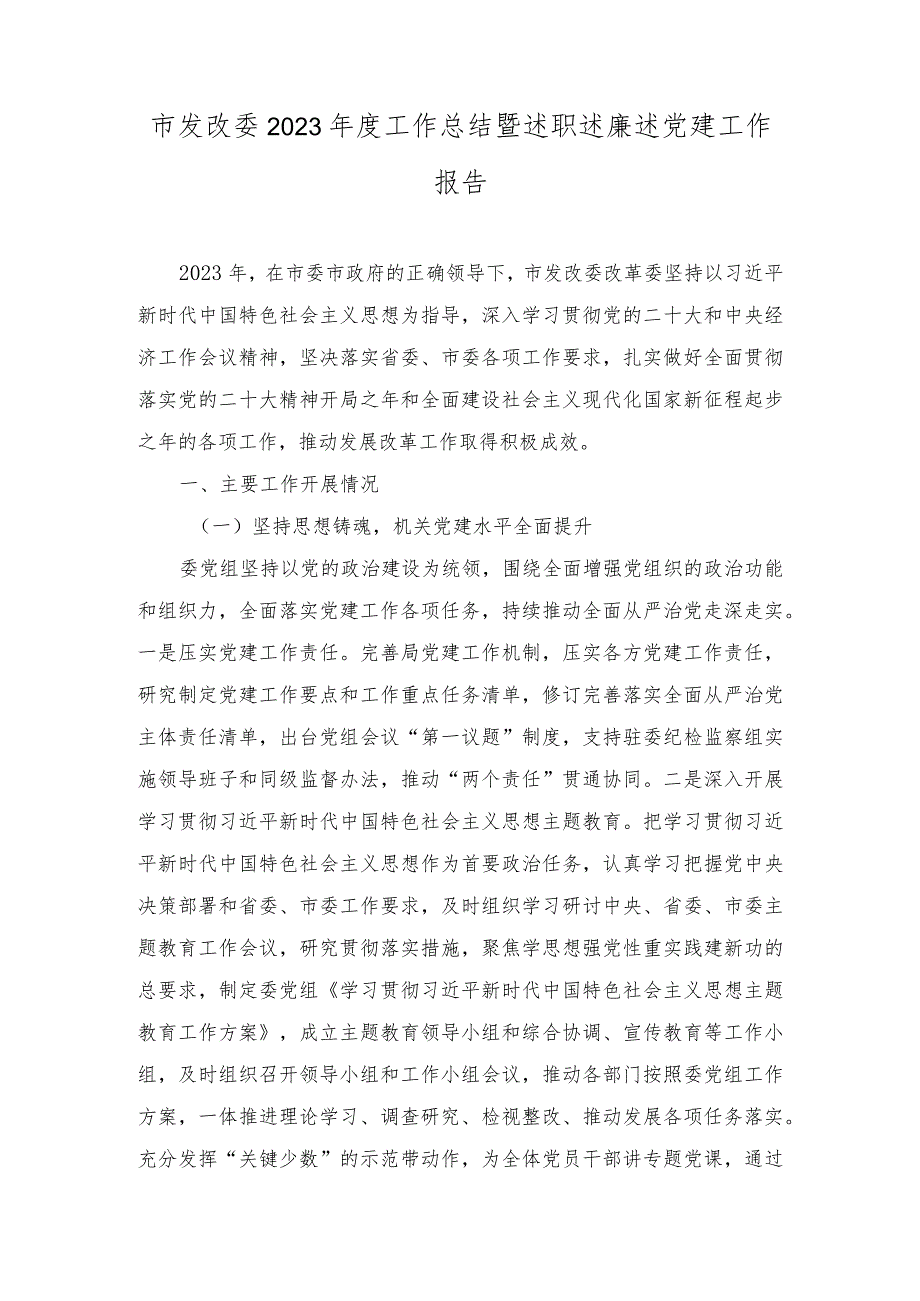 市发改委2023年度工作总结暨述职述廉述党建工作报告.docx_第1页