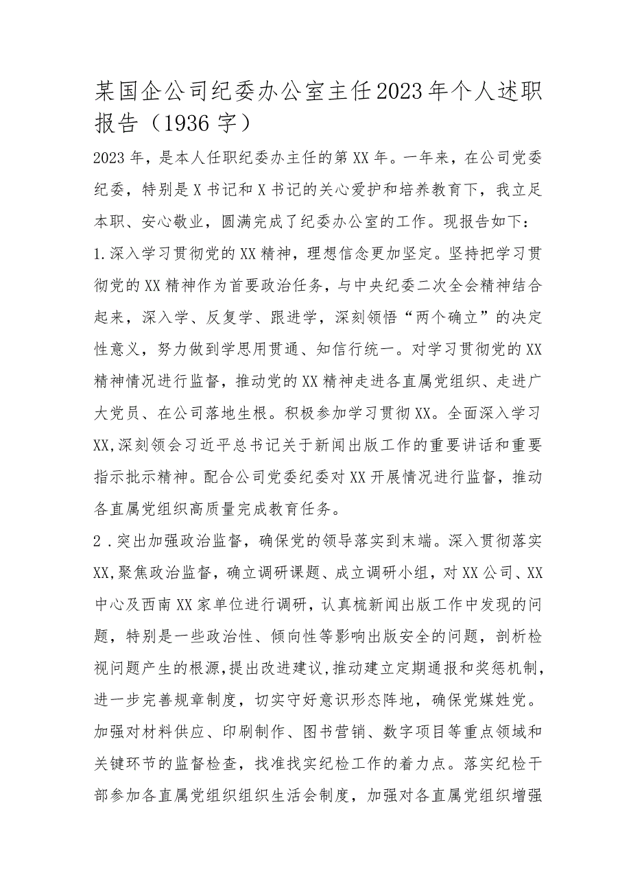 国企纪委办公室主任2023年个人述职报告.docx_第1页