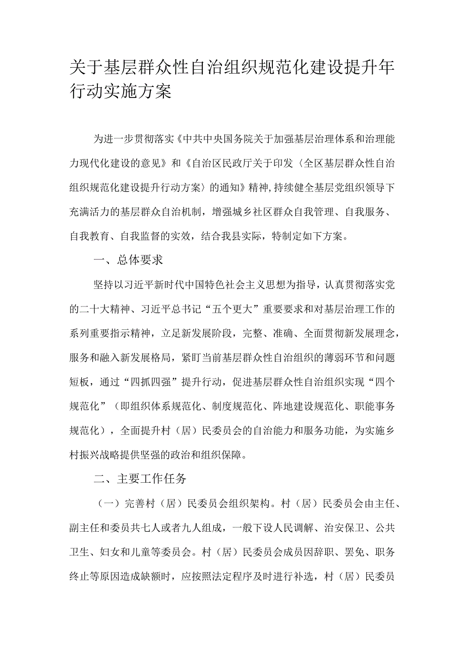 关于基层群众性自治组织规范化建设提升年行动实施方案.docx_第1页