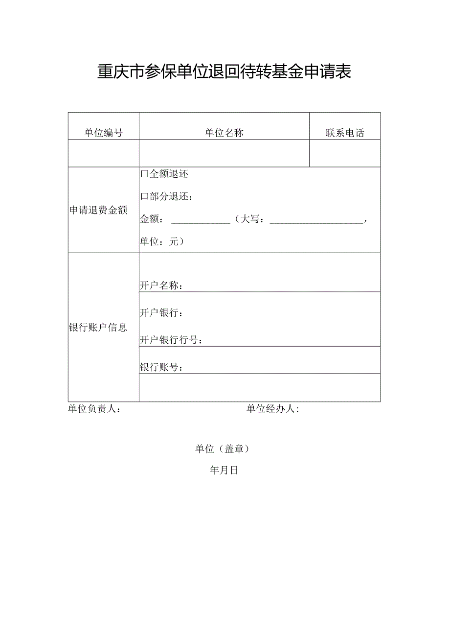 重庆市参保单位退回待转基金申请表.docx_第1页