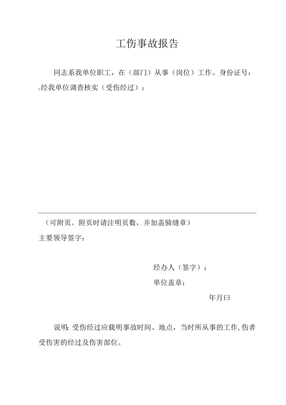 工伤事故报告.docx_第1页