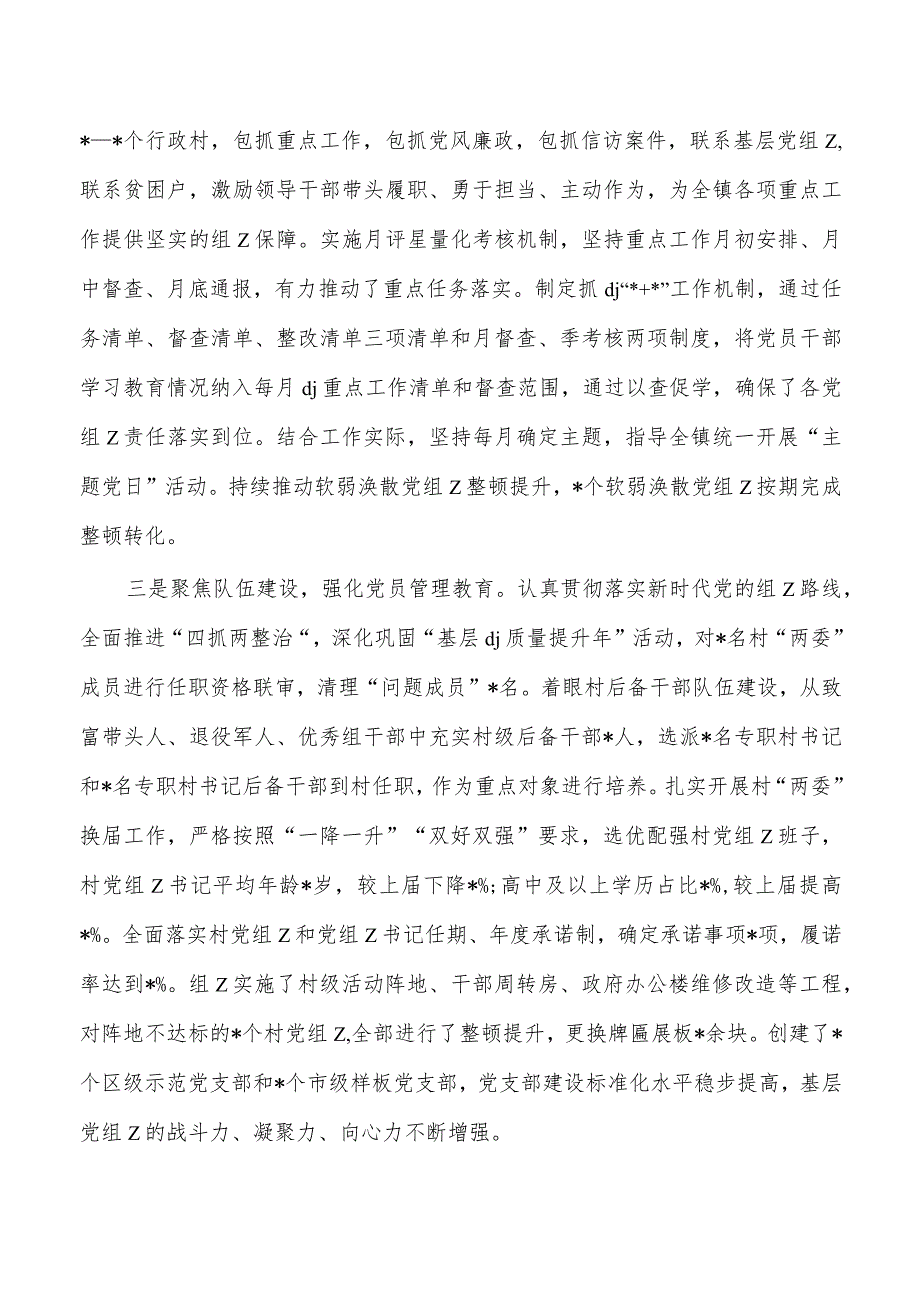 乡镇23年抓党建总结述职报告.docx_第2页