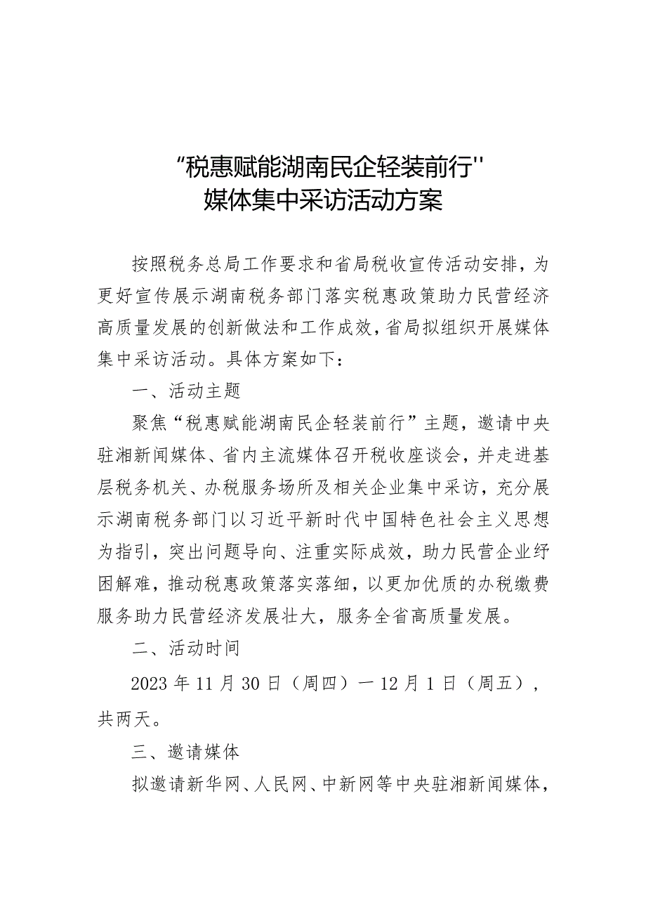 税惠赋能湖南民企轻装前行媒体集中采访活动方案.docx_第1页