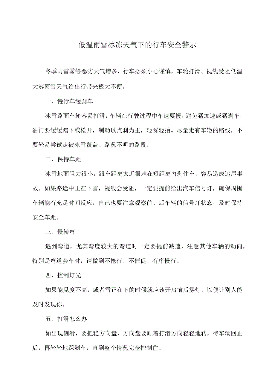 低温雨雪冰冻天气下的行车安全警示（2023年）.docx_第1页