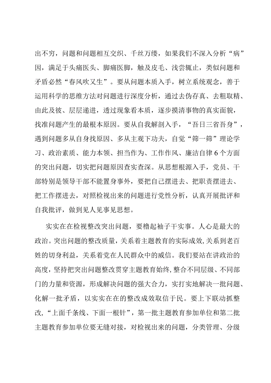 研讨发言：主题教育要找准查实问题 确保真改实改.docx_第2页