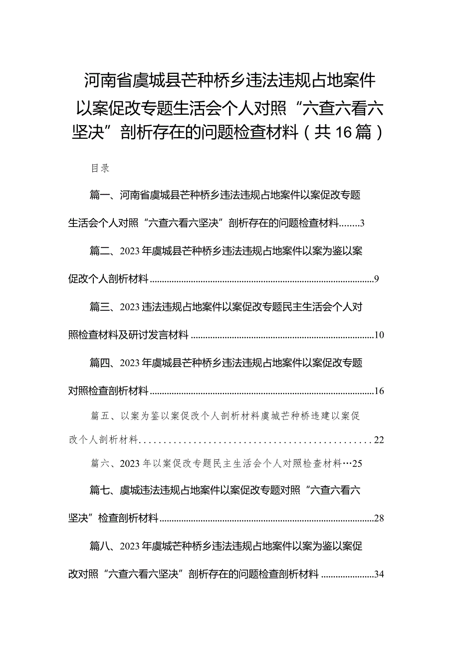 河南省虞城县芒种桥乡违法违规占地案件以案促改专题生活会个人对照“六查六看六坚决”剖析存在的问题检查材料16篇.docx_第1页