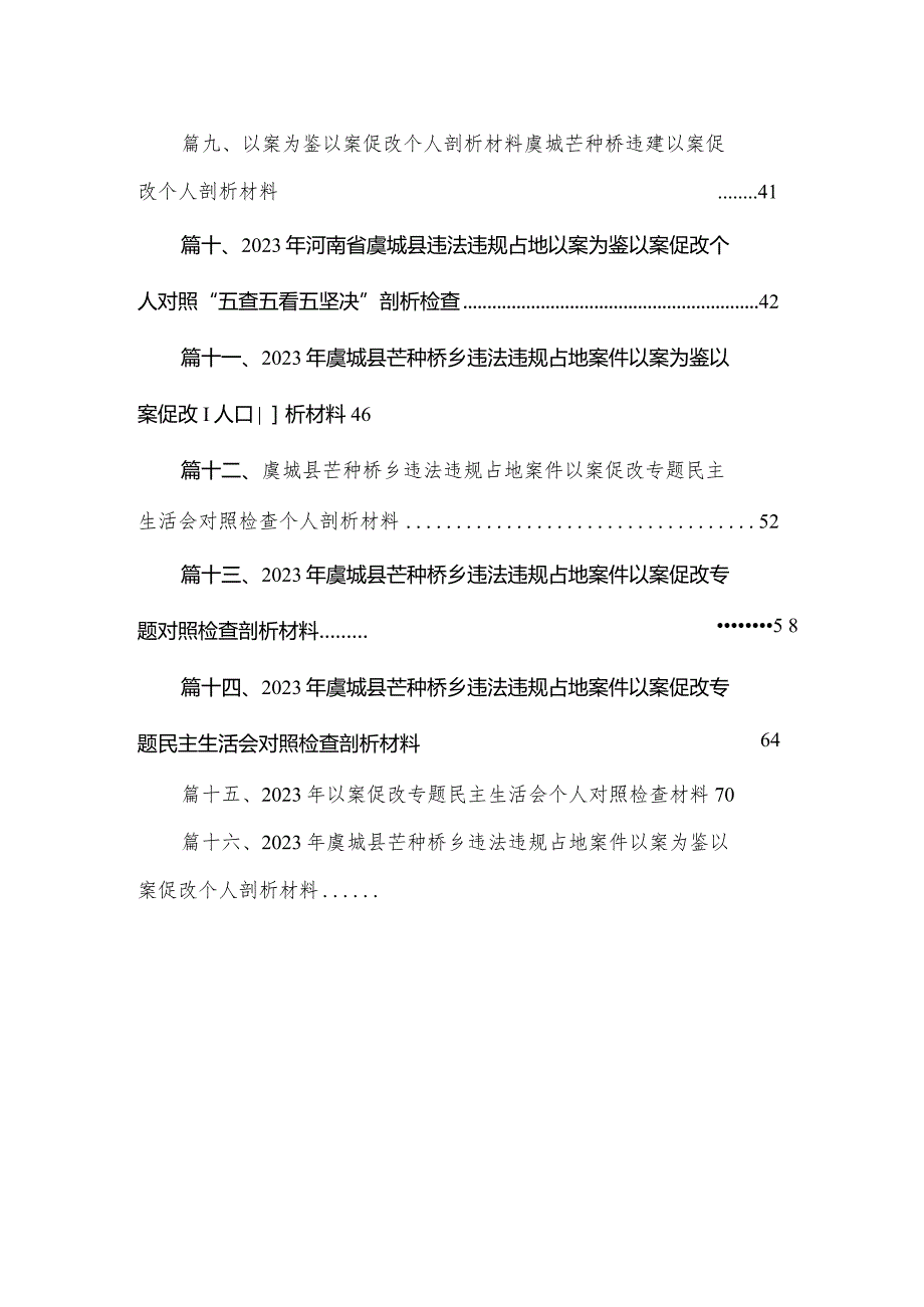 河南省虞城县芒种桥乡违法违规占地案件以案促改专题生活会个人对照“六查六看六坚决”剖析存在的问题检查材料16篇.docx_第2页