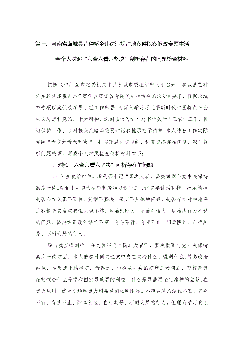 河南省虞城县芒种桥乡违法违规占地案件以案促改专题生活会个人对照“六查六看六坚决”剖析存在的问题检查材料16篇.docx_第3页