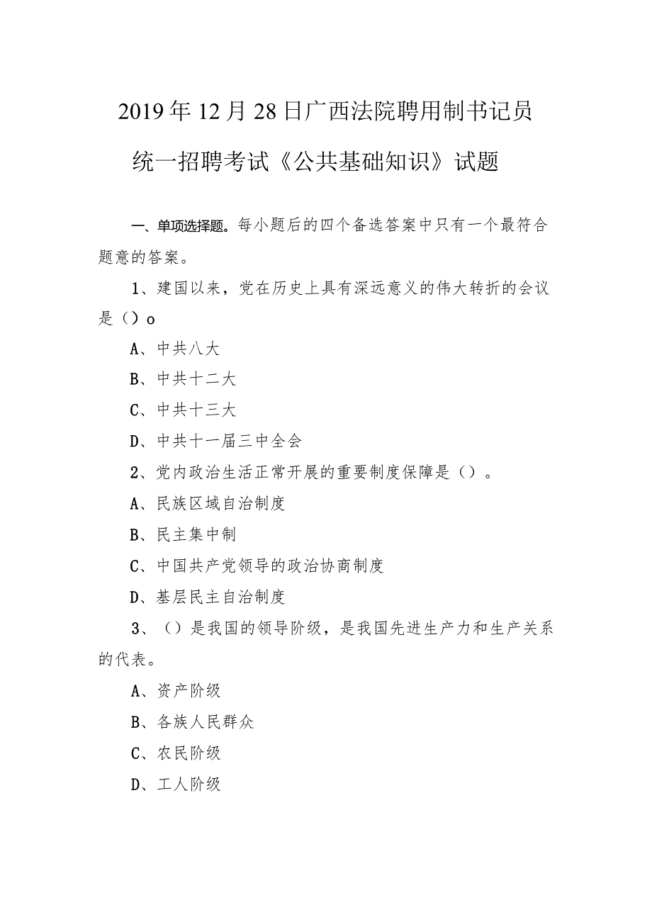 2019年12月28日广西法院聘用制书记员统一招聘考试《公共基础知识》试题.docx_第1页