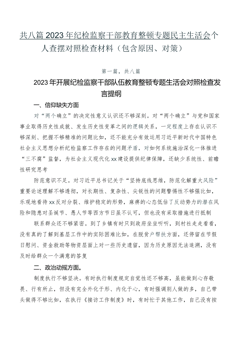 共八篇2023年纪检监察干部教育整顿专题民主生活会个人查摆对照检查材料（包含原因、对策）.docx_第1页