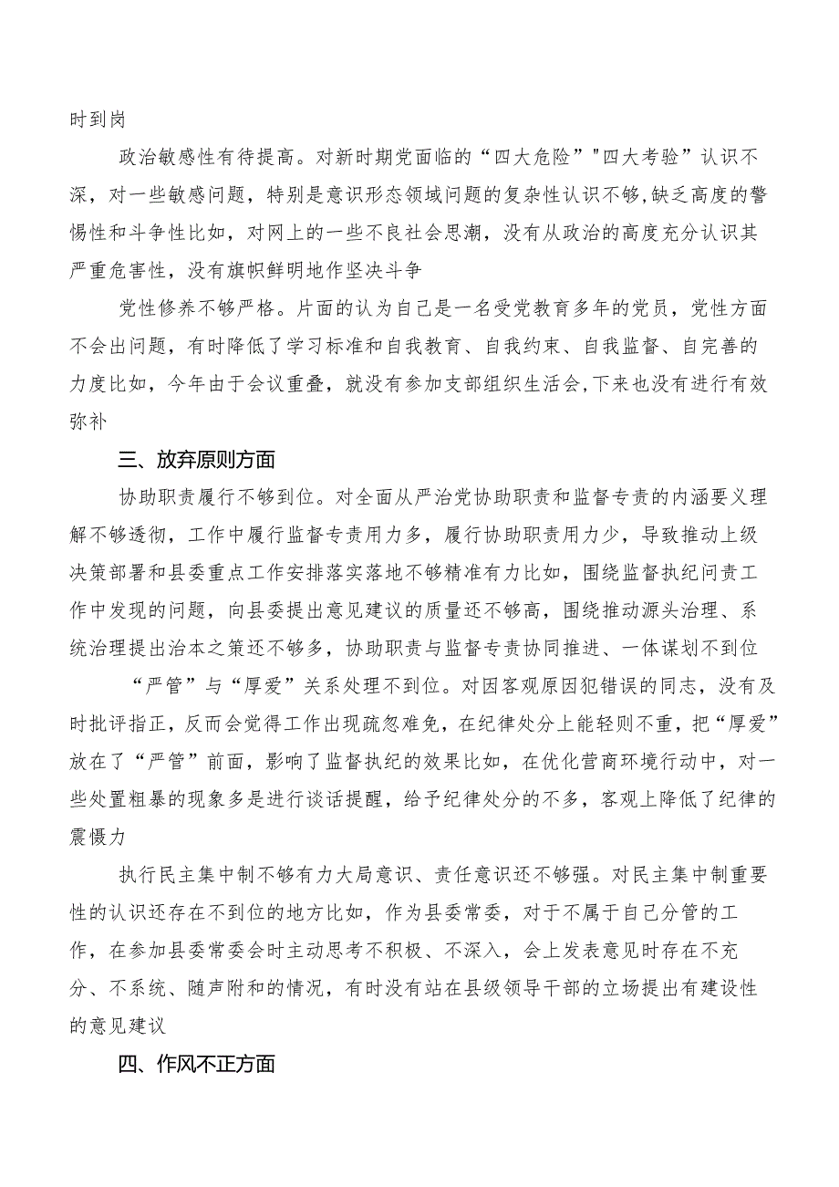 共八篇2023年纪检监察干部教育整顿专题民主生活会个人查摆对照检查材料（包含原因、对策）.docx_第2页