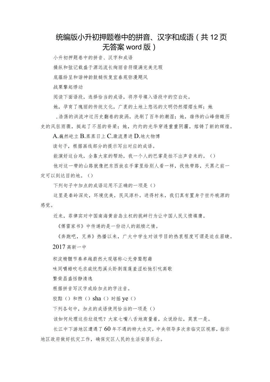 统编版小升初押题卷中的拼音、汉字和成语（共12页 无答案 word版）.docx_第1页