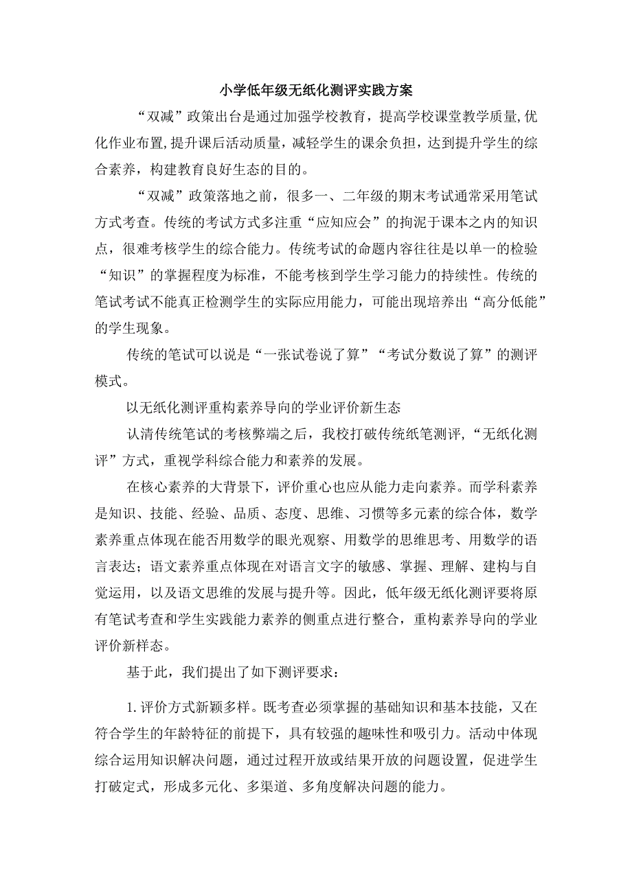 小学低年级无纸化测评实践方案.docx_第1页