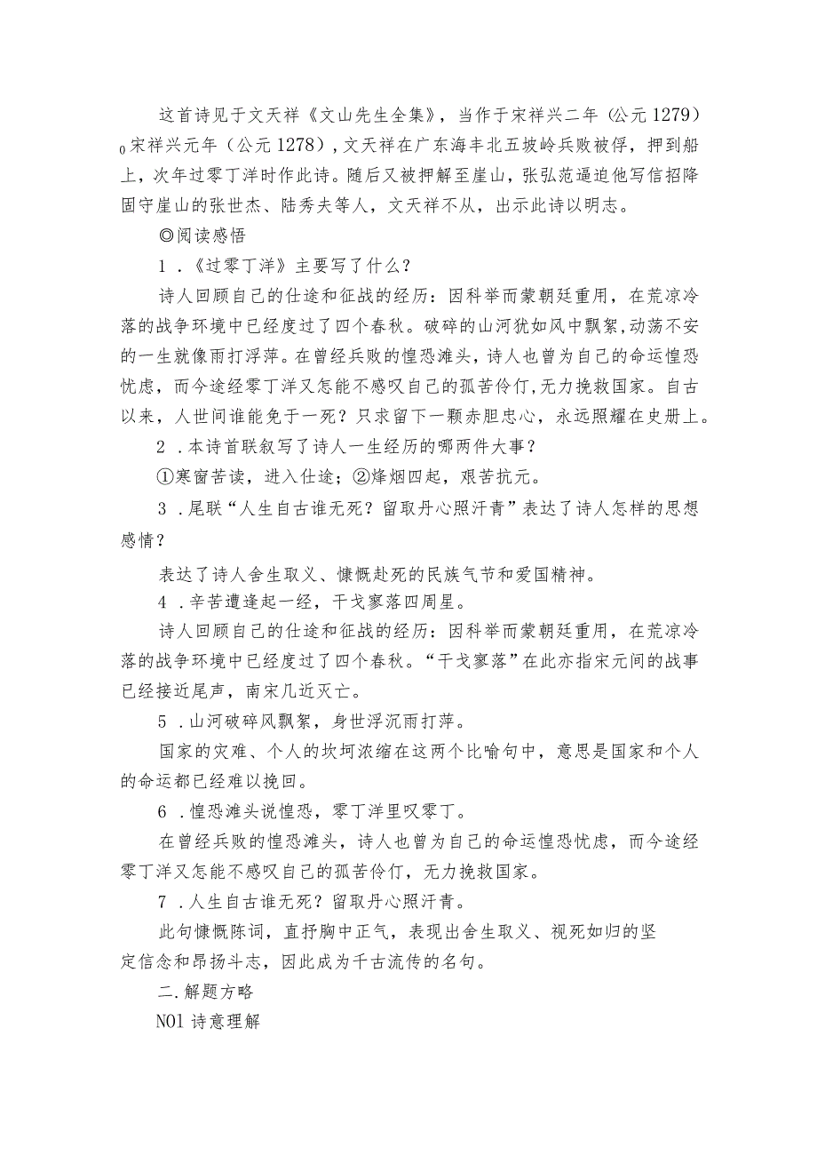 九下课内古诗鉴赏 24 诗词曲五首 过零丁洋 讲练学案.docx_第2页