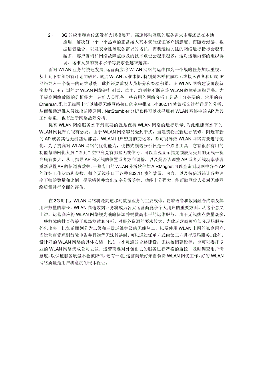 无线WiFi-1.6、浅谈运营商WLAN网络的运维与管理.docx_第3页