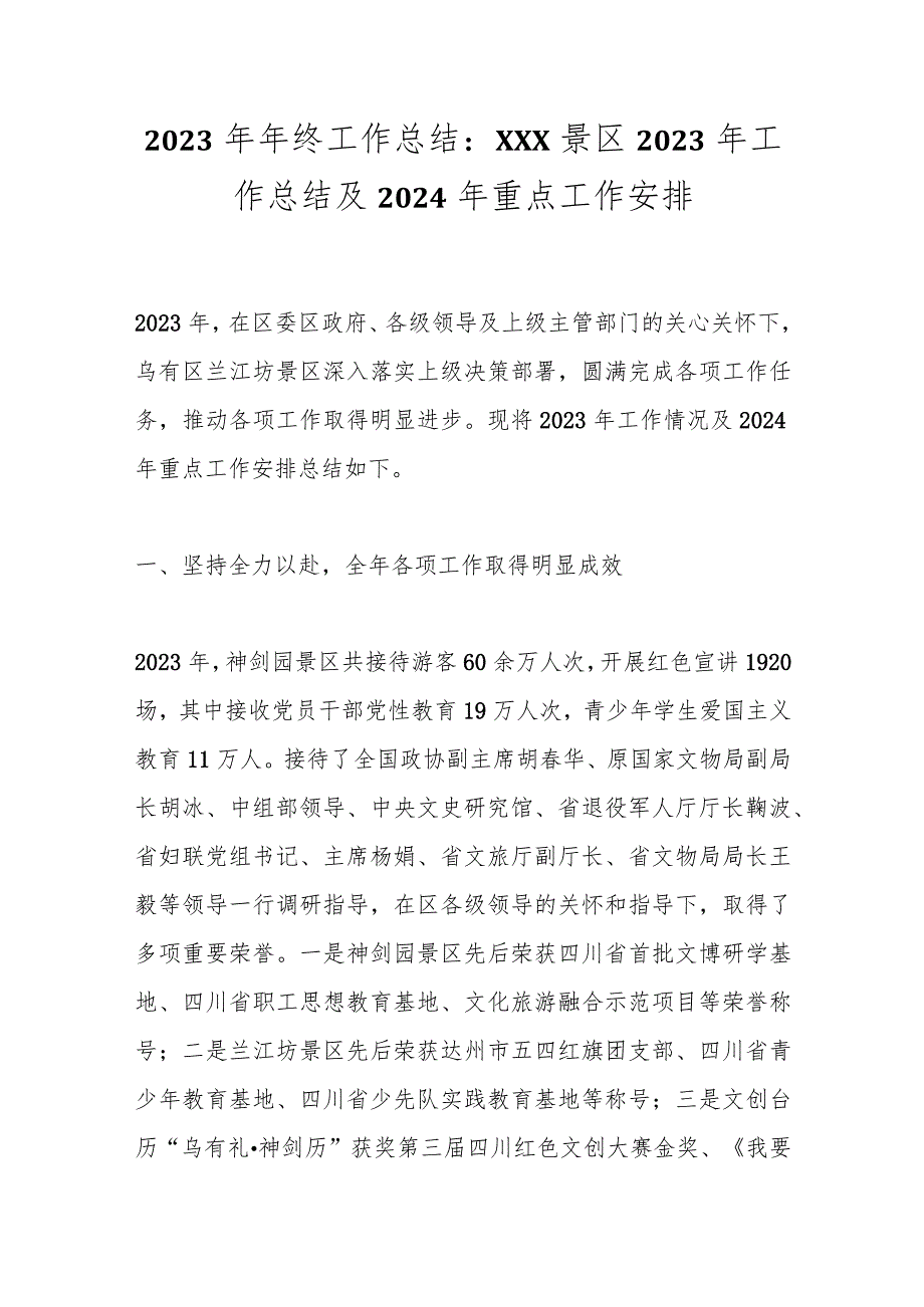 2023年年终工作总结：XXX景区2023年工作总结及2024年重点工作安排.docx_第1页