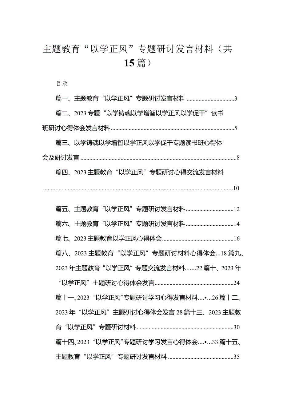 专题“以学正风”专题研讨发言材料（共15篇）.docx_第1页