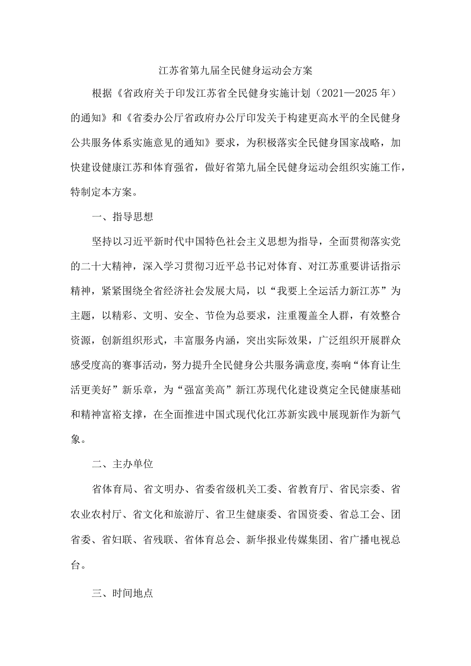 江苏省第九届全民健身运动会方案.docx_第1页