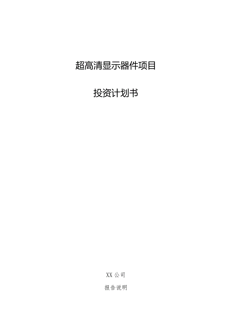 超高清显示器件项目投资计划书.docx_第1页