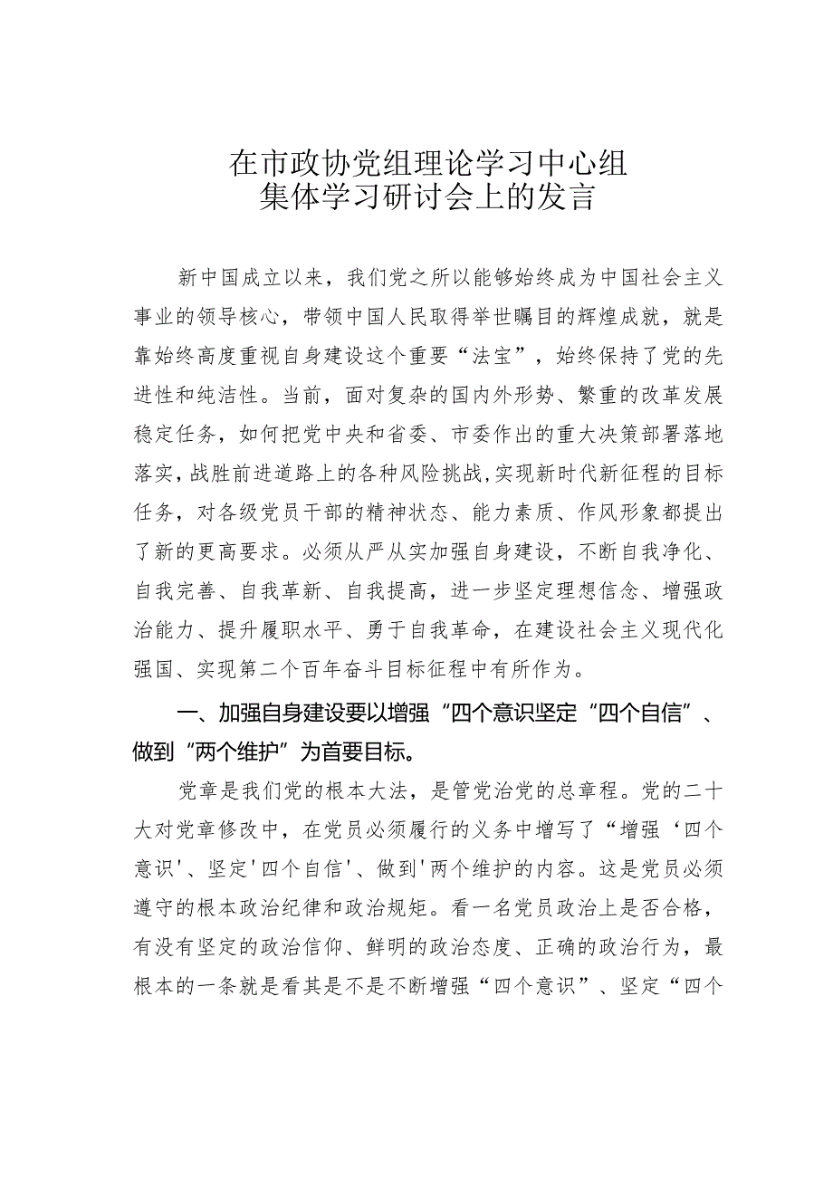 在市政协党组理论学习中心组集体学习研讨会上的发言.docx_第1页