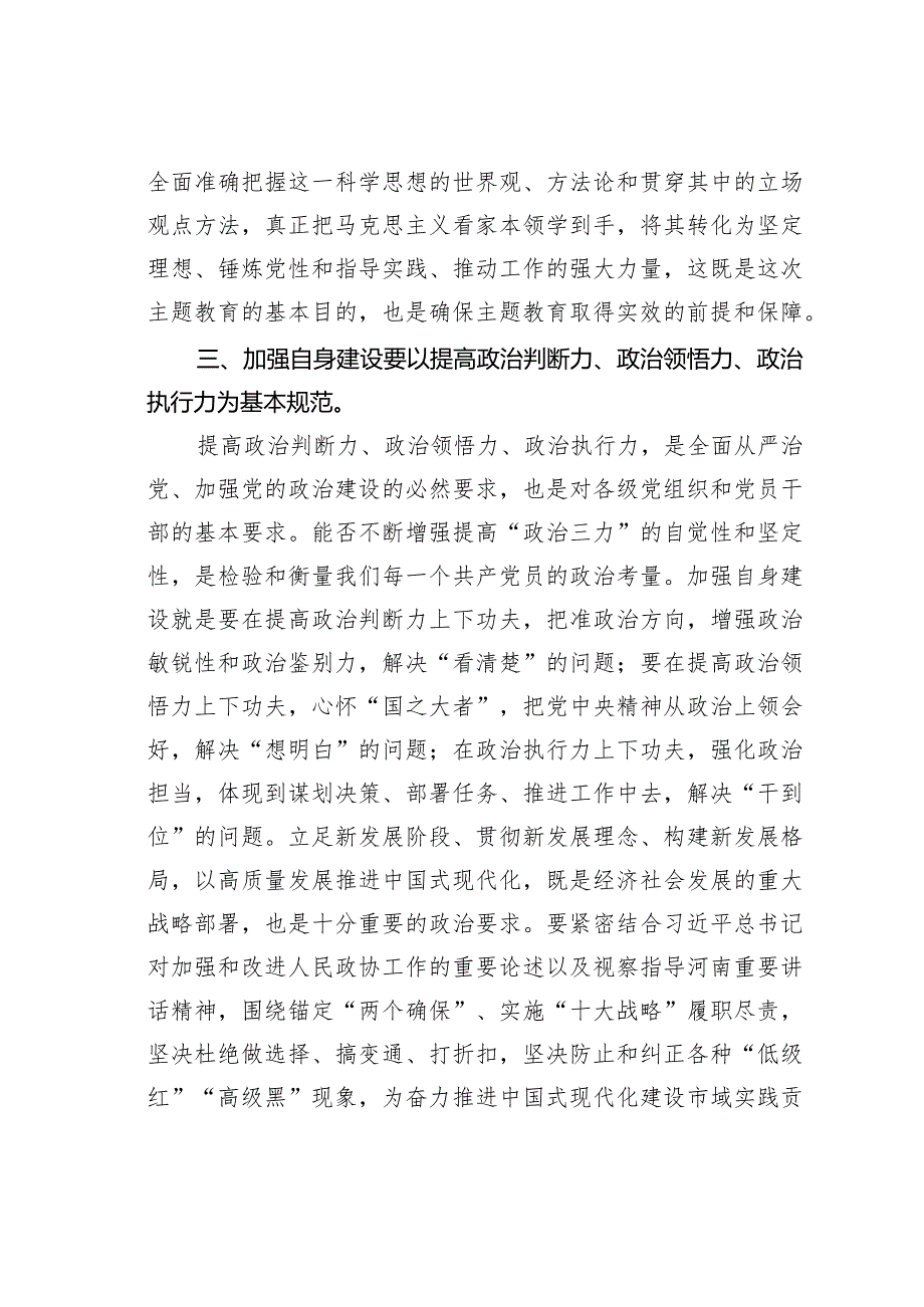 在市政协党组理论学习中心组集体学习研讨会上的发言.docx_第3页