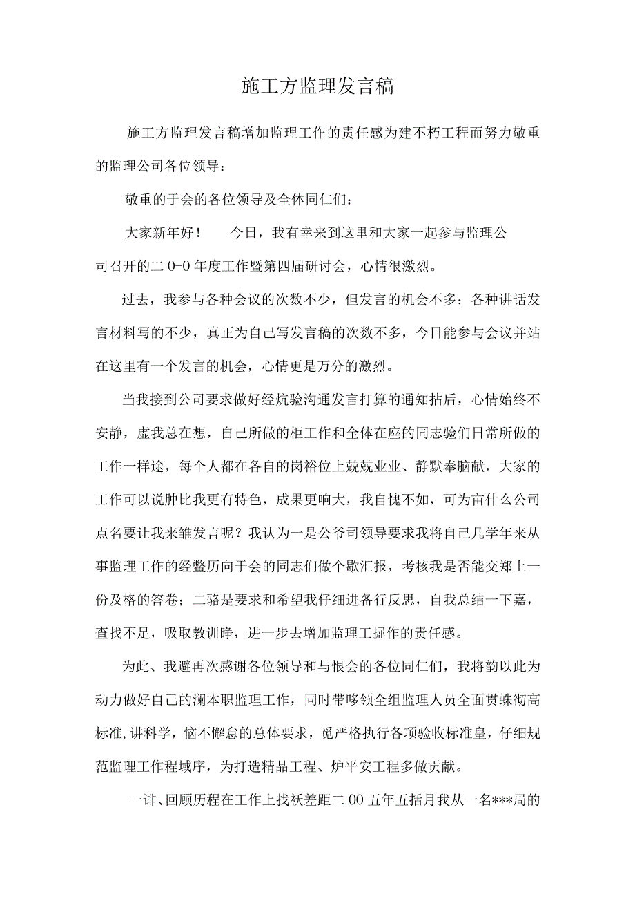 施工方监理发言稿.docx_第1页