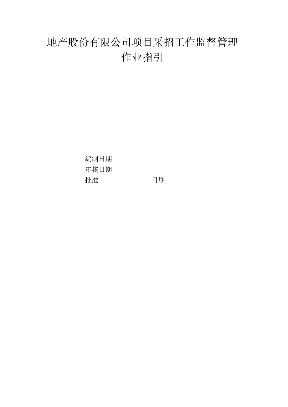 地产股份有限公司项目采招工作监督管理作业指引.docx_第1页