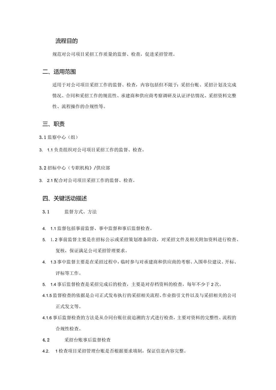 地产股份有限公司项目采招工作监督管理作业指引.docx_第2页