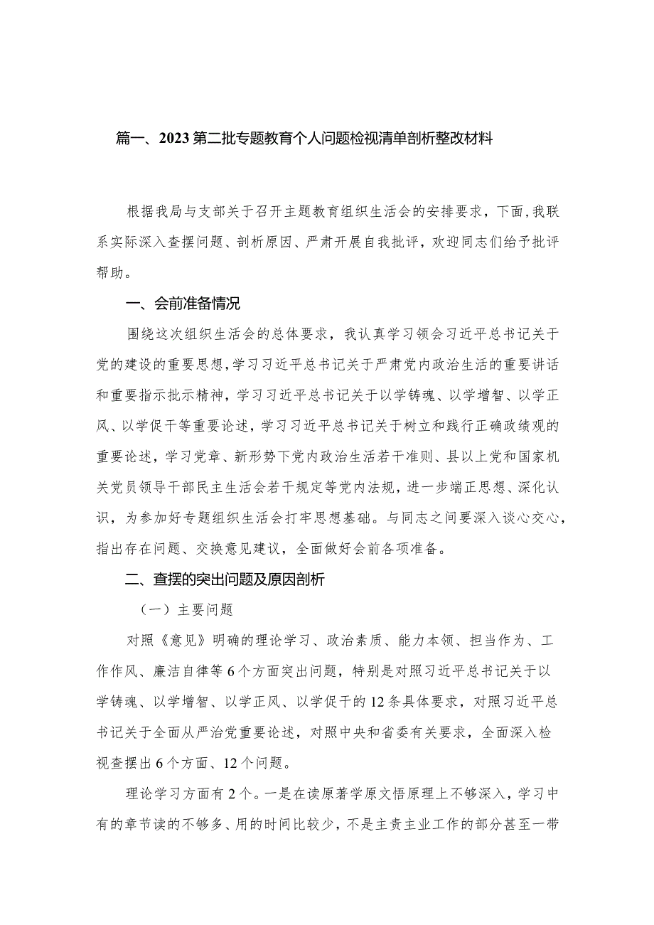 第二批专题教育个人问题检视清单剖析整改材料范文精选(13篇).docx_第3页