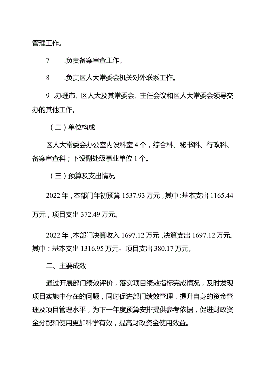 重庆市璧山区人大常委会办公室2022年度整体支出绩效自评报告.docx_第2页