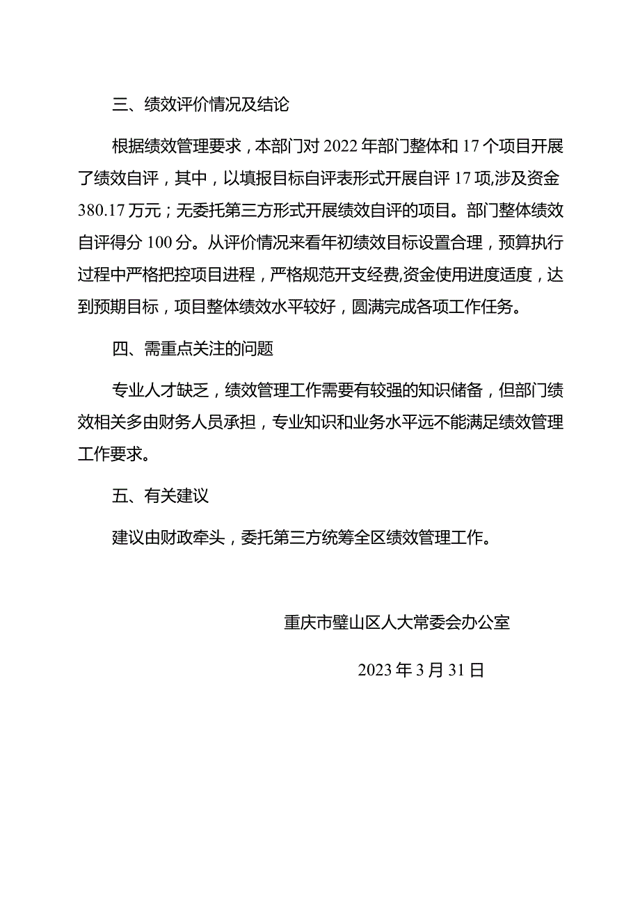 重庆市璧山区人大常委会办公室2022年度整体支出绩效自评报告.docx_第3页