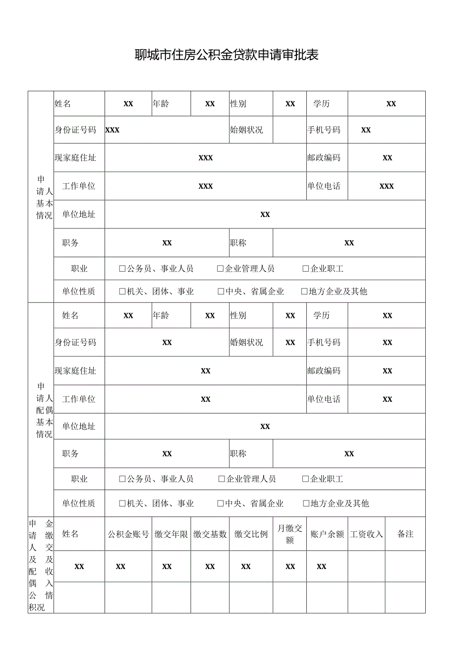 聊城市住房公积金贷款申请审批表.docx_第1页