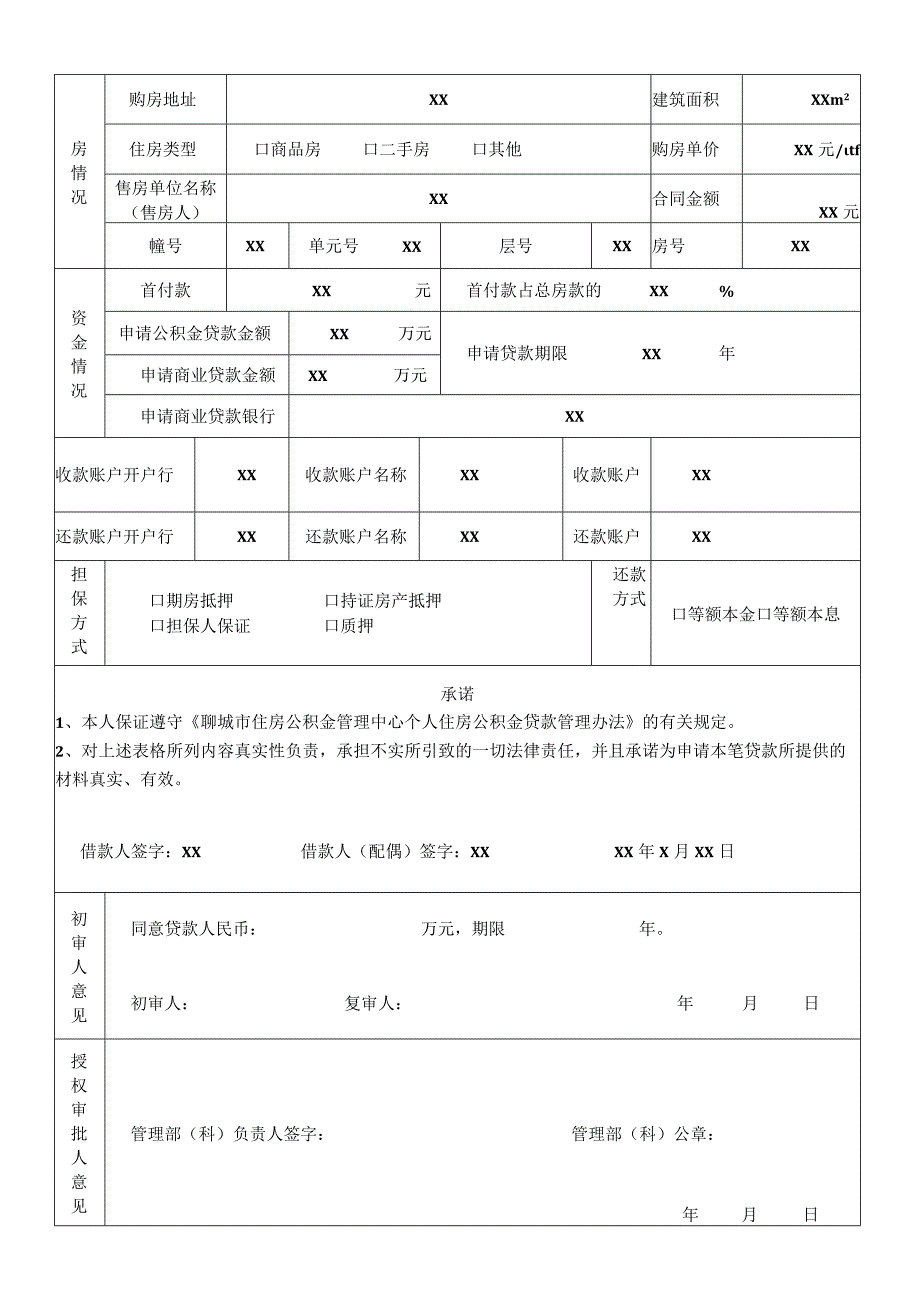 聊城市住房公积金贷款申请审批表.docx_第2页