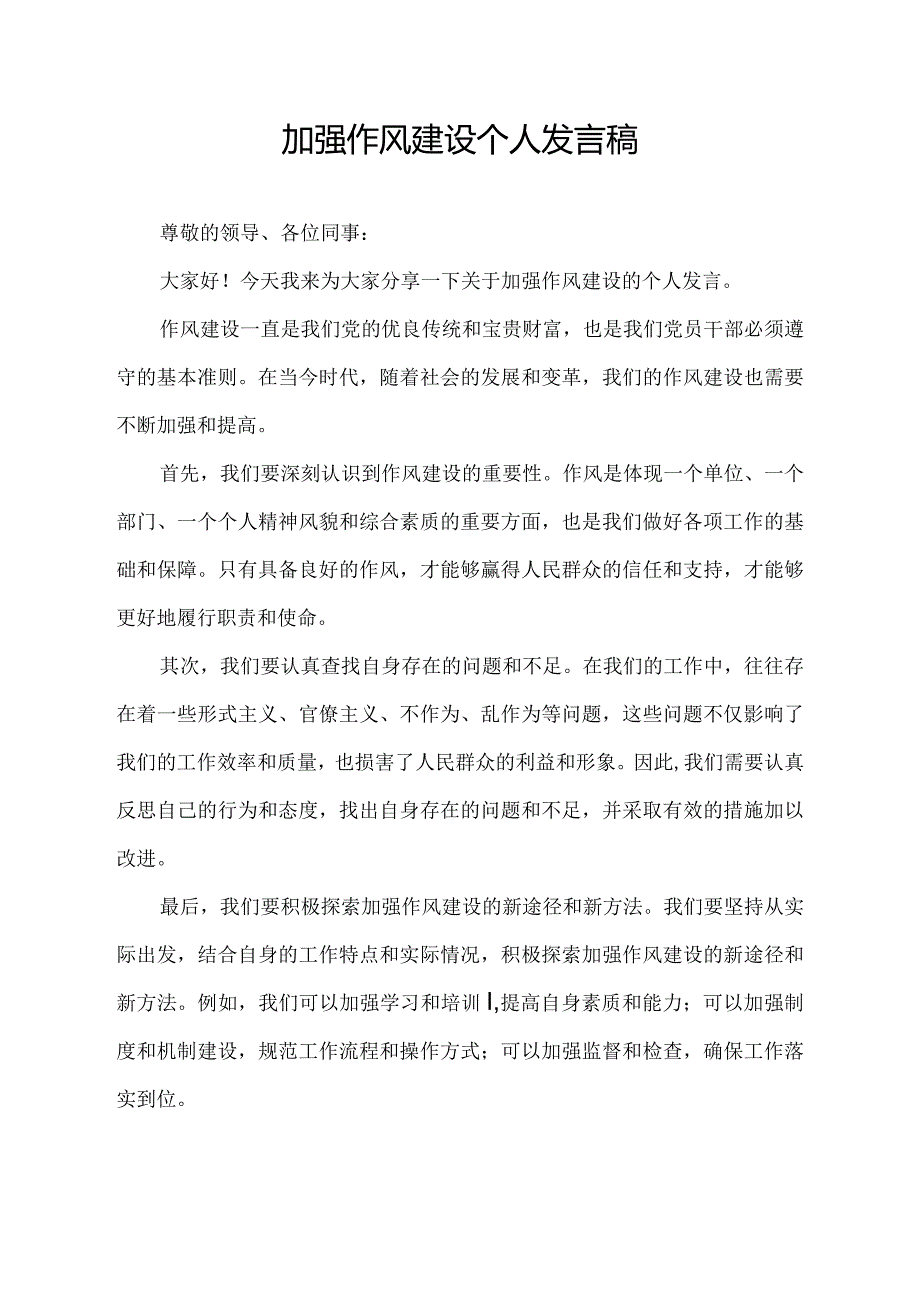 加强作风建设个人发言稿.docx_第1页