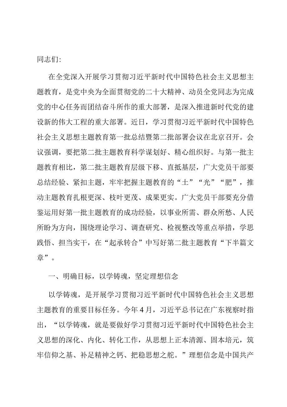 第二批主题教育专题党课：学思践悟真抓实干 以学习成果赋能高质量发展.docx_第1页