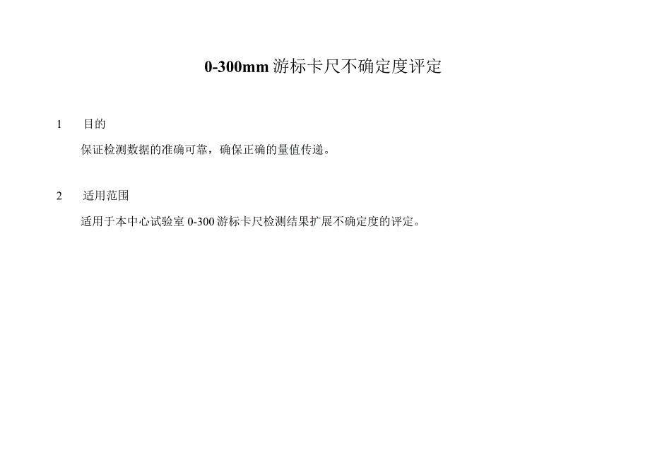 实验室认可游标卡尺不确定度评定.docx_第2页