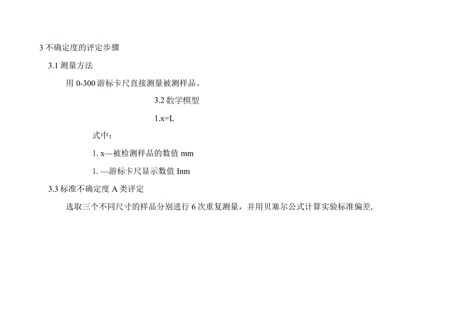 实验室认可游标卡尺不确定度评定.docx_第3页