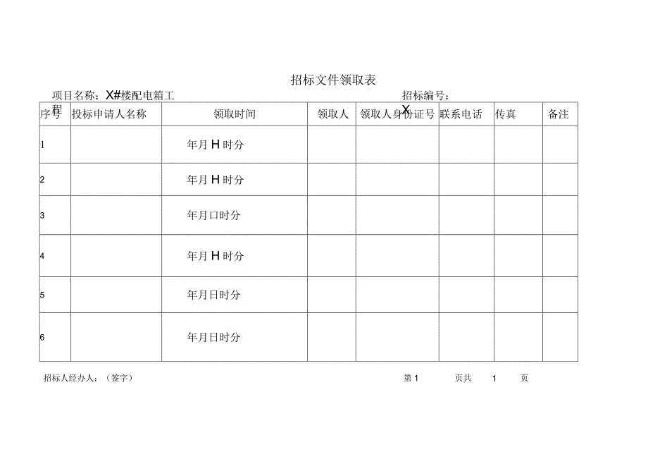 投标书签收表、领取招标文件表（2023年）.docx_第2页