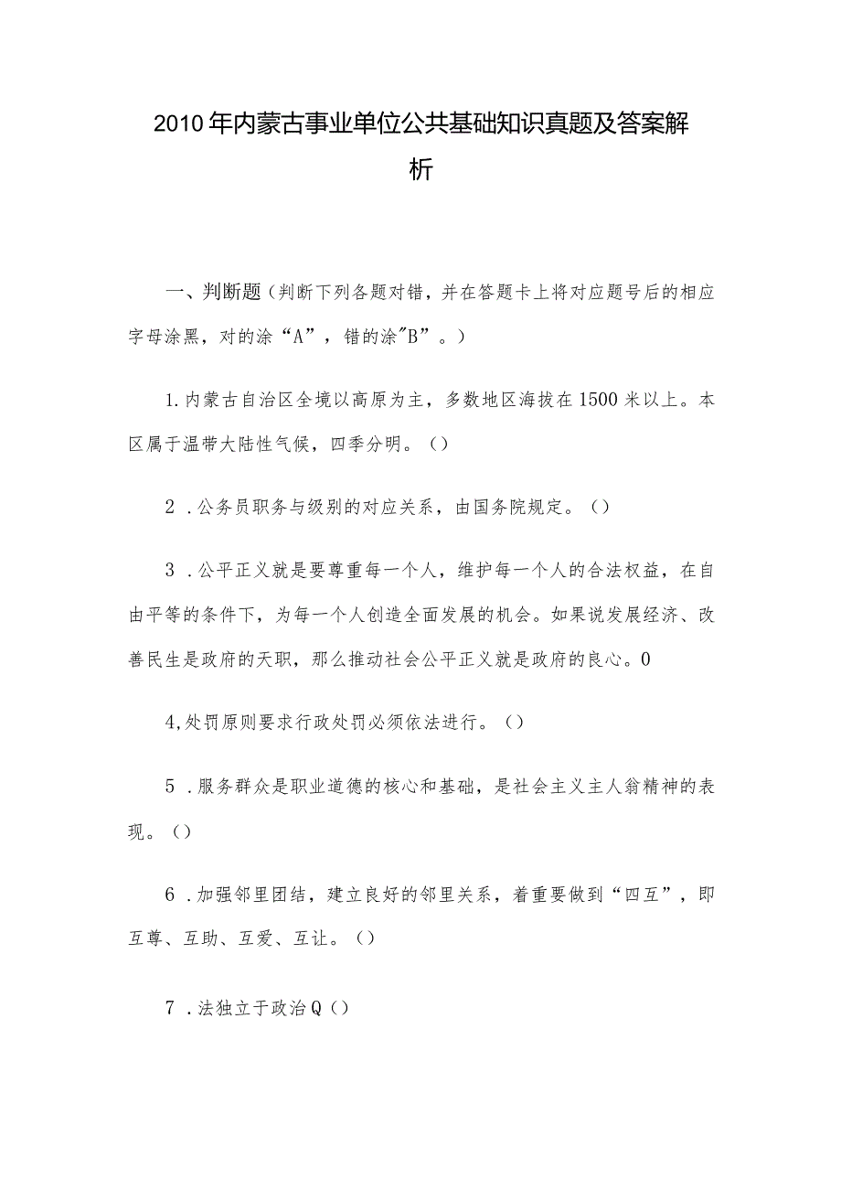 2010年内蒙古事业单位公共基础知识真题及答案解析.docx_第1页