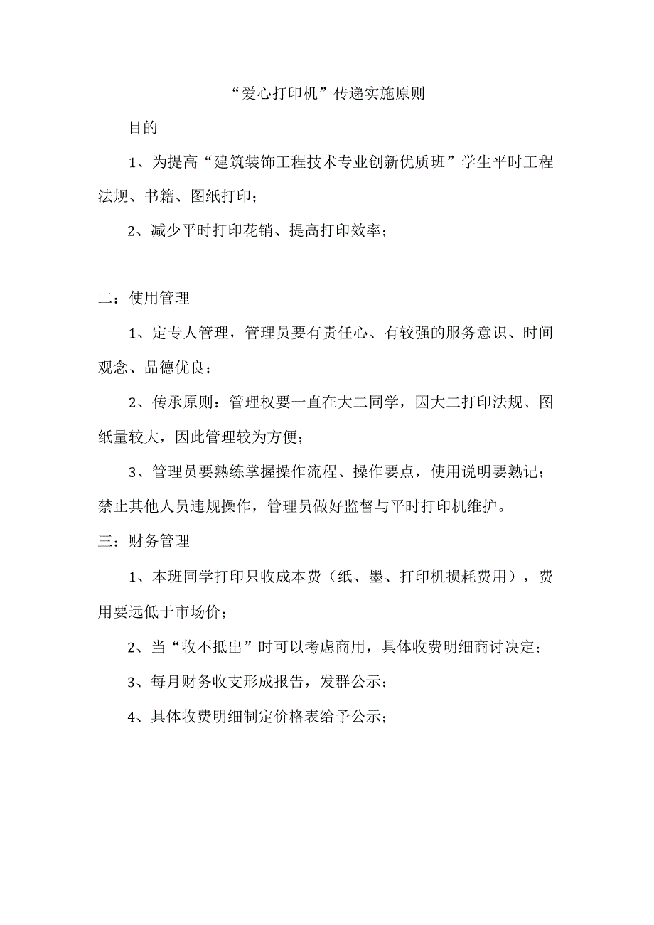 大学生工作室“爱心打印机传递”实施原则.docx_第1页