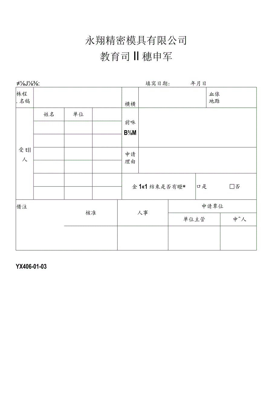 教育训练申请单.docx_第1页