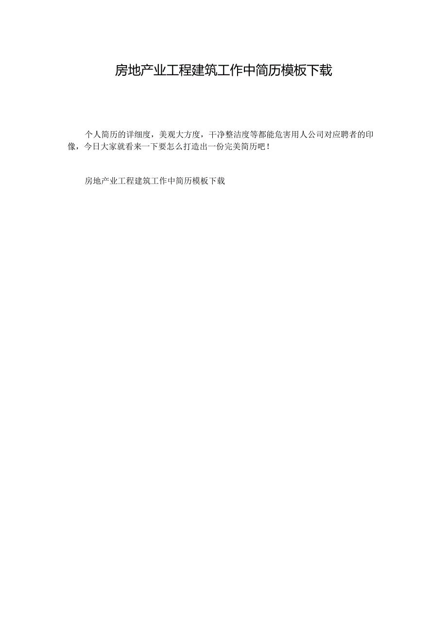 房地产业工程建筑工作中简历模板下载.docx_第1页