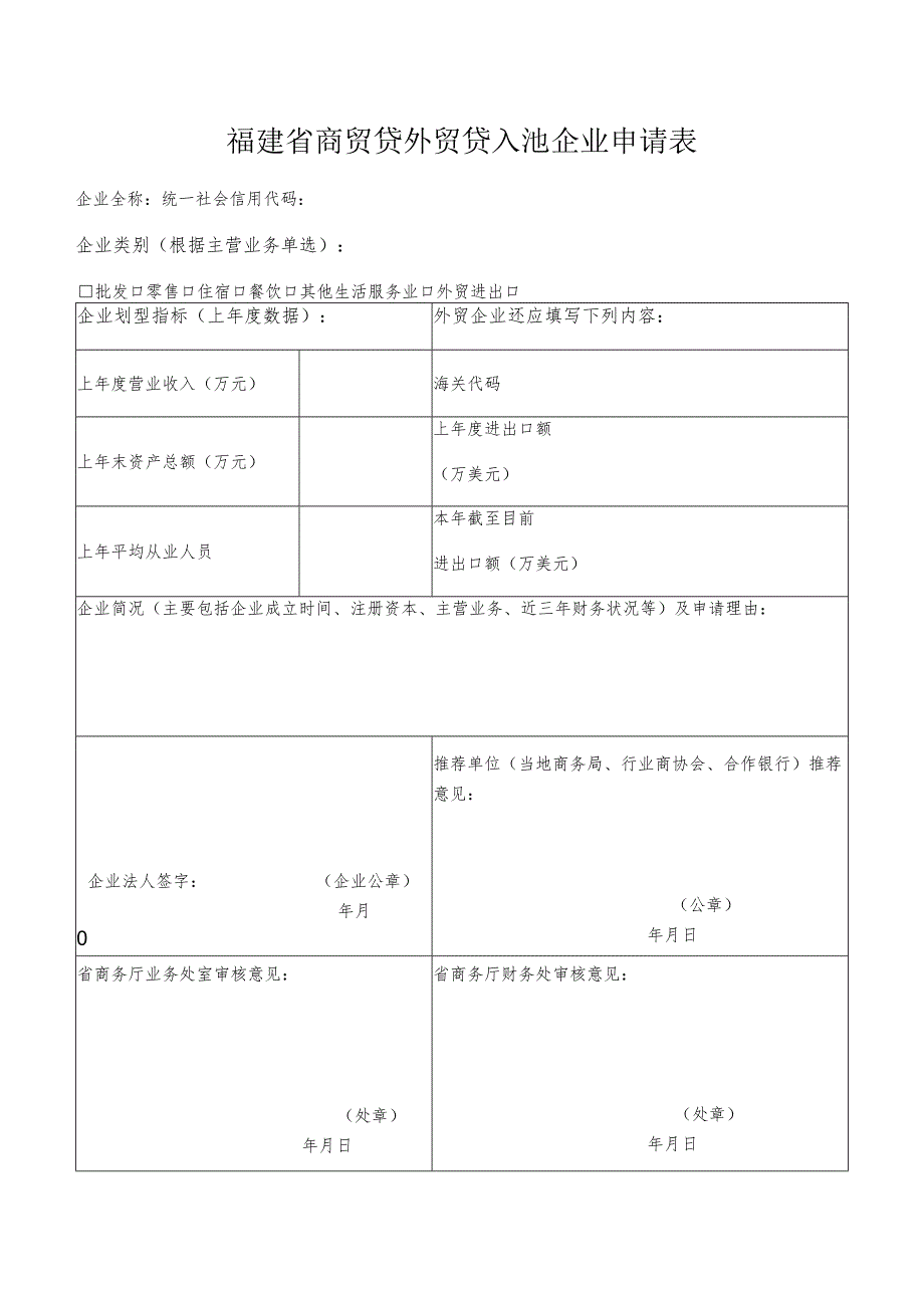 福建省商贸贷外贸贷入池企业申请表.docx_第1页