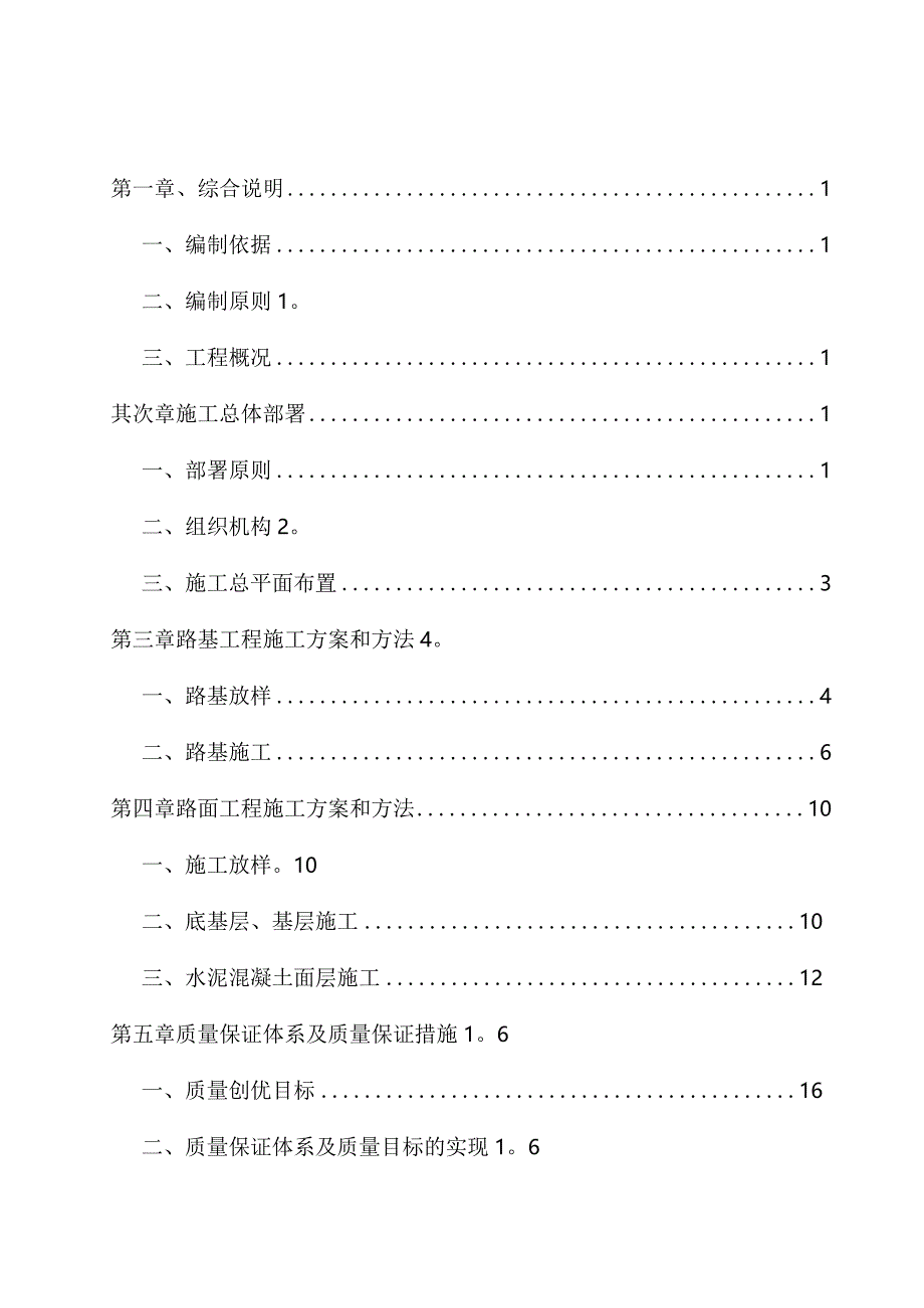 四级公路工程施工组织设计.docx_第1页