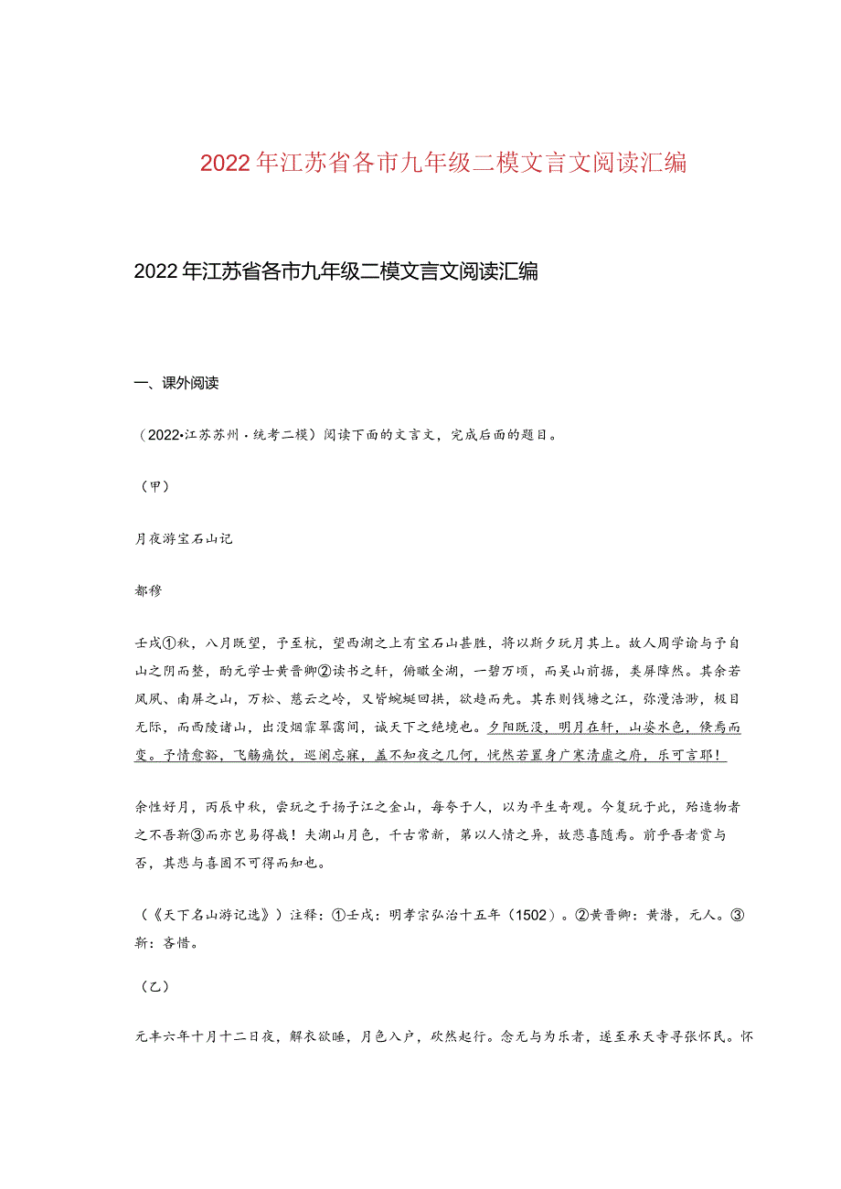 2022年江苏省各市九年级二模文言文阅读汇编.docx_第1页