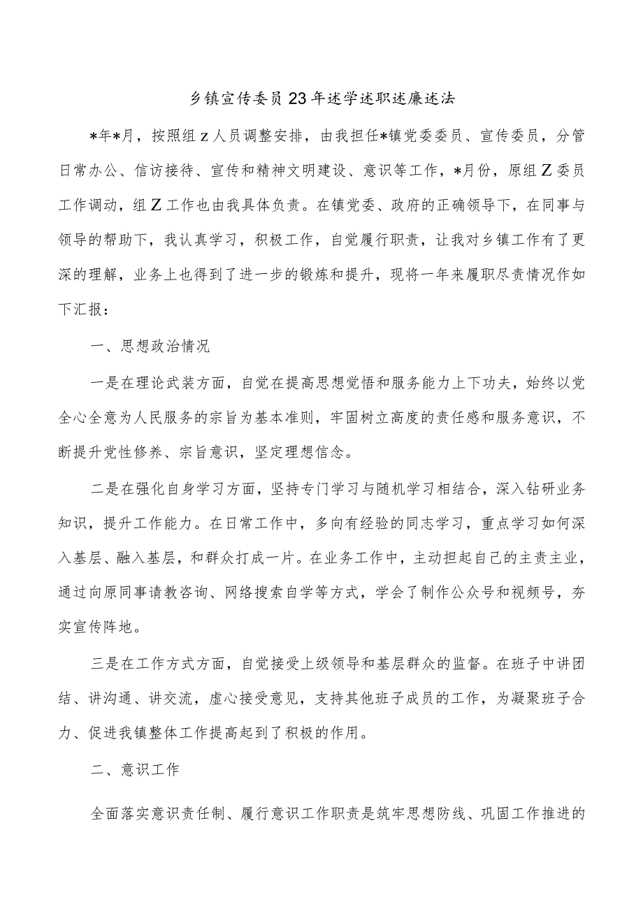 乡镇宣传委员23年述学述职述廉述法.docx_第1页