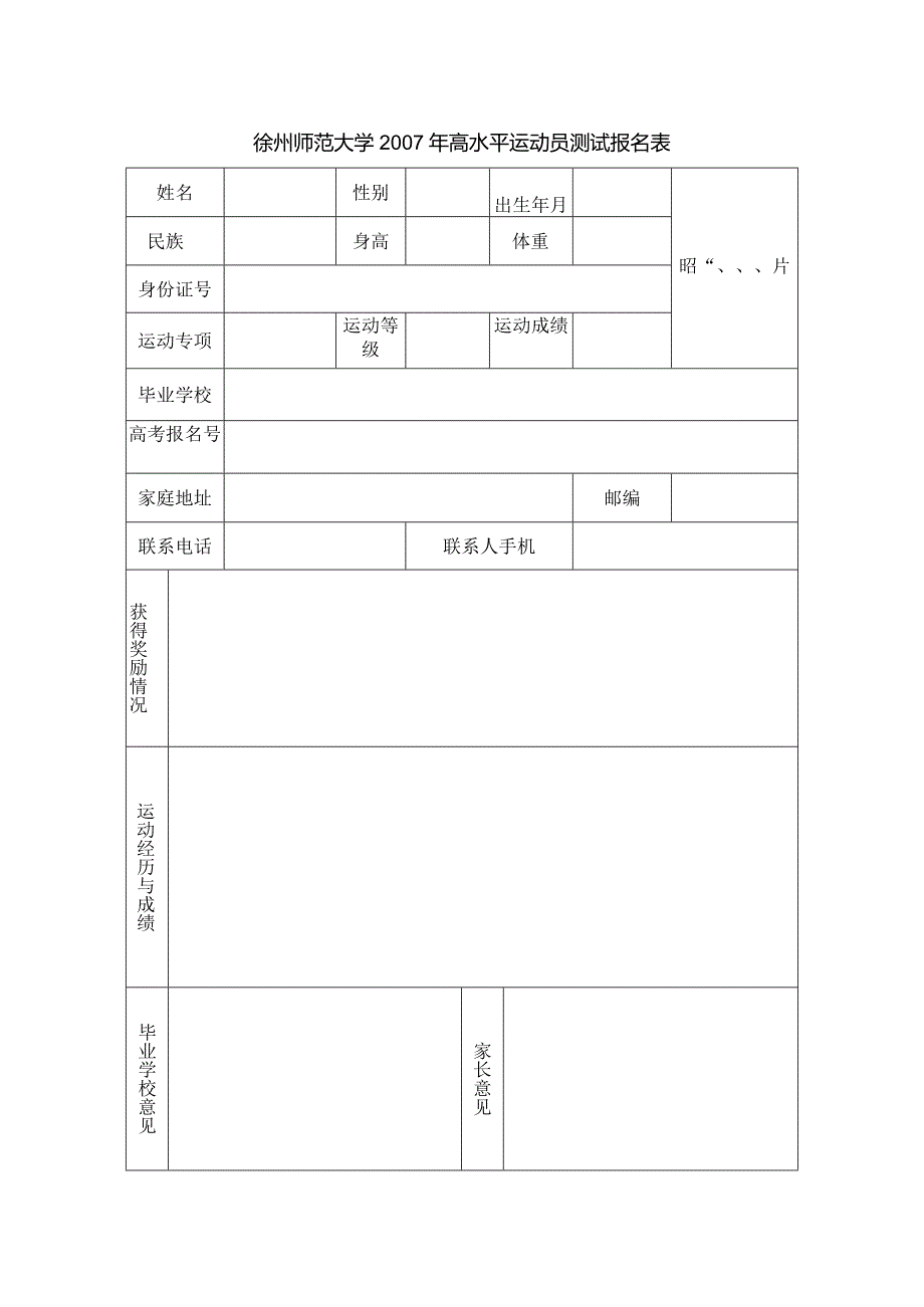 徐州师范大学2007年高水平运动员测试报名表.docx_第1页